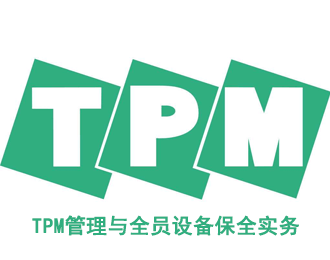 “TPM管理实务与设备点检”与 “工业4.0与备件管理”暨设备管理工程师高级研修班